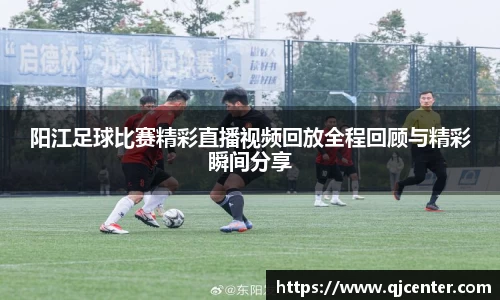 阳江足球比赛精彩直播视频回放全程回顾与精彩瞬间分享