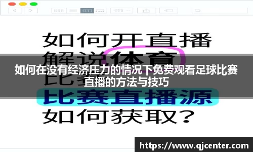 如何在没有经济压力的情况下免费观看足球比赛直播的方法与技巧