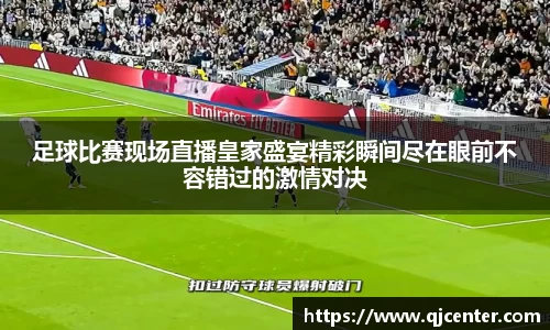 足球比赛现场直播皇家盛宴精彩瞬间尽在眼前不容错过的激情对决