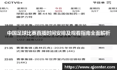 中国足球比赛直播时间安排及观看指南全面解析