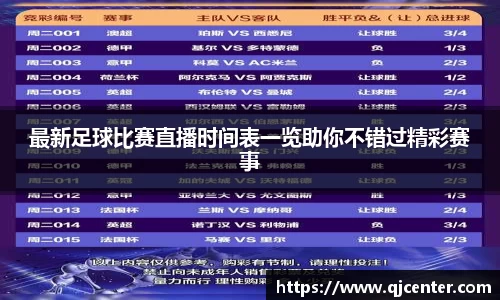 最新足球比赛直播时间表一览助你不错过精彩赛事