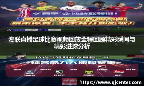 澳联直播足球比赛视频回放全程回顾精彩瞬间与精彩进球分析