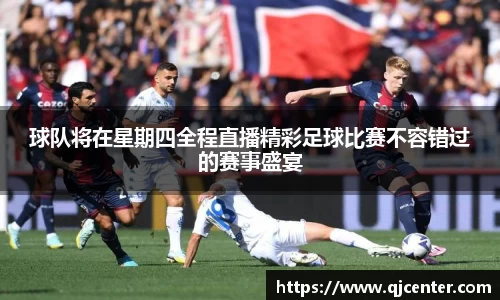 球队将在星期四全程直播精彩足球比赛不容错过的赛事盛宴