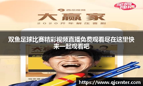 双鱼足球比赛精彩视频直播免费观看尽在这里快来一起观看吧