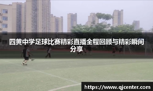 四黄中学足球比赛精彩直播全程回顾与精彩瞬间分享