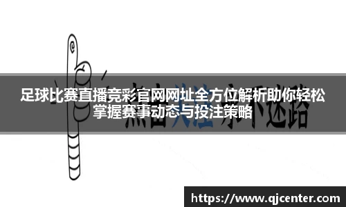 足球比赛直播竞彩官网网址全方位解析助你轻松掌握赛事动态与投注策略