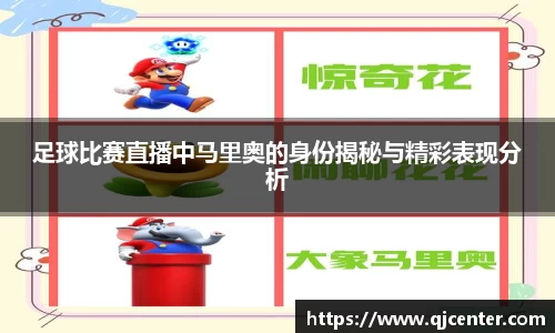 足球比赛直播中马里奥的身份揭秘与精彩表现分析