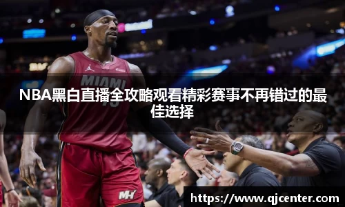 NBA黑白直播全攻略观看精彩赛事不再错过的最佳选择