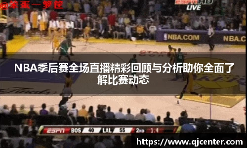 NBA季后赛全场直播精彩回顾与分析助你全面了解比赛动态