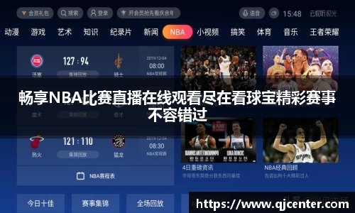 畅享NBA比赛直播在线观看尽在看球宝精彩赛事不容错过
