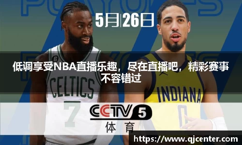 低调享受NBA直播乐趣，尽在直播吧，精彩赛事不容错过