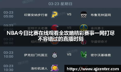 NBA今日比赛在线观看全攻略精彩赛事一网打尽不容错过的直播时刻