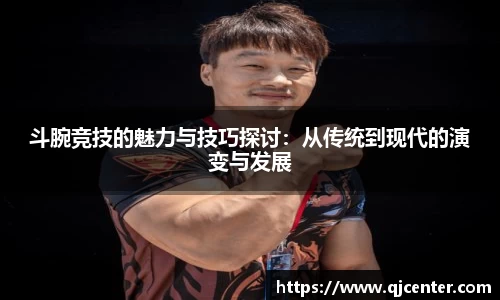 斗腕竞技的魅力与技巧探讨：从传统到现代的演变与发展