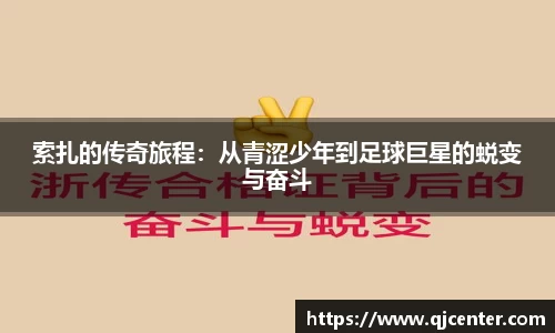 索扎的传奇旅程：从青涩少年到足球巨星的蜕变与奋斗