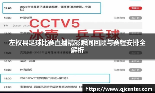 左权县足球比赛直播精彩瞬间回顾与赛程安排全解析