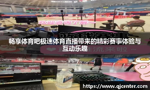 畅享体育吧极速体育直播带来的精彩赛事体验与互动乐趣