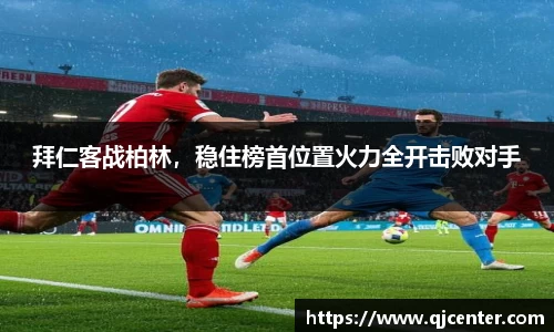 拜仁客战柏林，稳住榜首位置火力全开击败对手