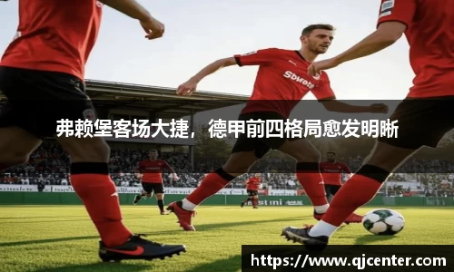 弗赖堡客场大捷，德甲前四格局愈发明晰