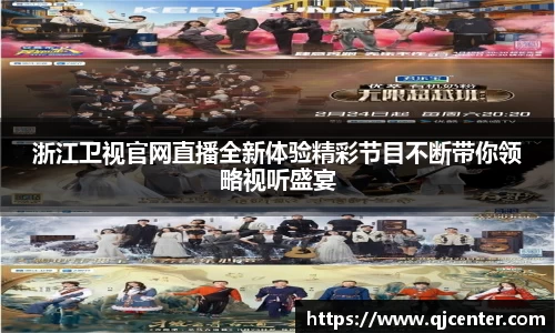 浙江卫视官网直播全新体验精彩节目不断带你领略视听盛宴