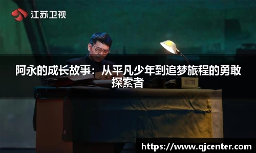 阿永的成长故事：从平凡少年到追梦旅程的勇敢探索者