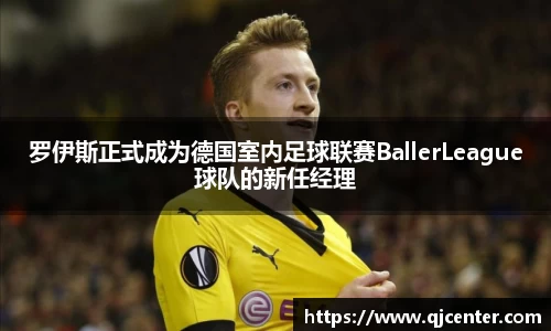 罗伊斯正式成为德国室内足球联赛BallerLeague球队的新任经理