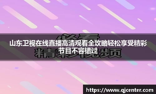 山东卫视在线直播高清观看全攻略轻松享受精彩节目不容错过