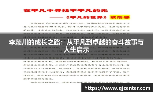 李颖川的成长之路：从平凡到卓越的奋斗故事与人生启示