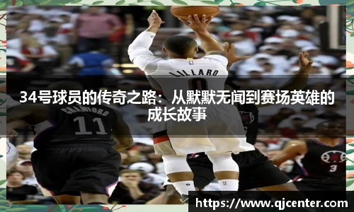34号球员的传奇之路：从默默无闻到赛场英雄的成长故事