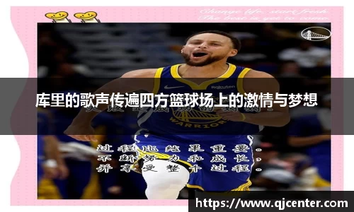 库里的歌声传遍四方篮球场上的激情与梦想