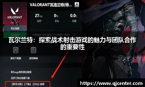 瓦尔兰特：探索战术射击游戏的魅力与团队合作的重要性