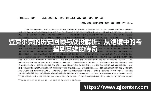 登克尔克的历史回顾与战役解析：从绝境中的希望到英雄的传奇