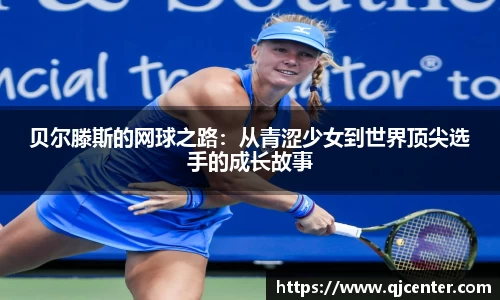贝尔滕斯的网球之路：从青涩少女到世界顶尖选手的成长故事