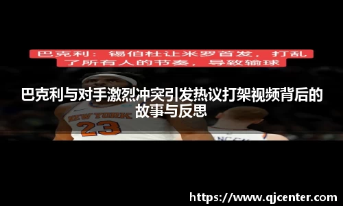 巴克利与对手激烈冲突引发热议打架视频背后的故事与反思