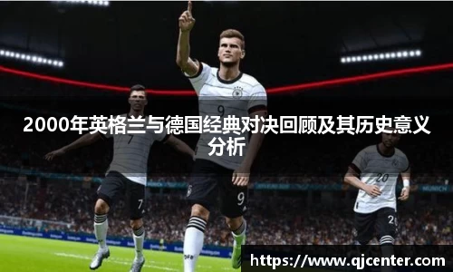 2000年英格兰与德国经典对决回顾及其历史意义分析