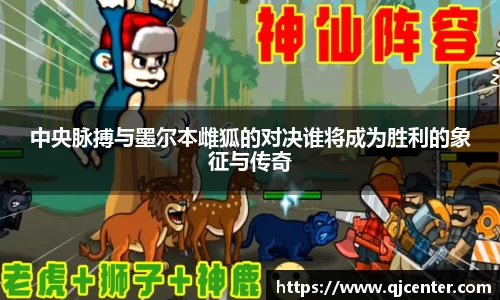 中央脉搏与墨尔本雌狐的对决谁将成为胜利的象征与传奇