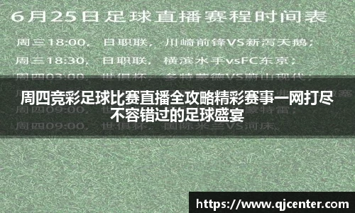 周四竞彩足球比赛直播全攻略精彩赛事一网打尽不容错过的足球盛宴