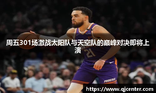 周五301场激战太阳队与天空队的巅峰对决即将上演