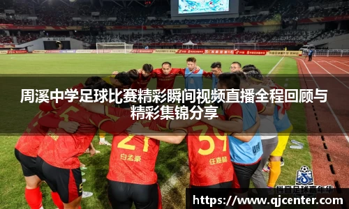 周溪中学足球比赛精彩瞬间视频直播全程回顾与精彩集锦分享