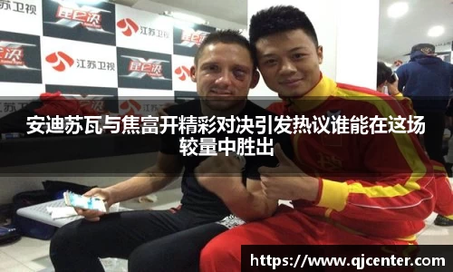 安迪苏瓦与焦富开精彩对决引发热议谁能在这场较量中胜出