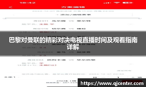 巴黎对曼联的精彩对决电视直播时间及观看指南详解