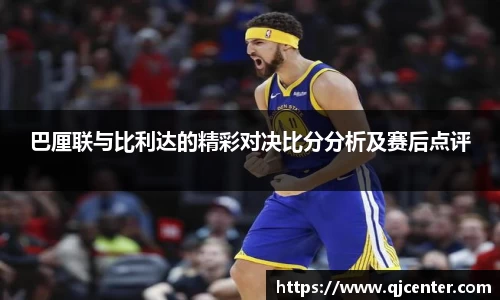 巴厘联与比利达的精彩对决比分分析及赛后点评