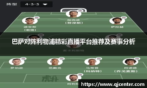 巴萨对阵利物浦精彩直播平台推荐及赛事分析