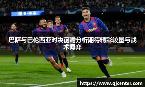 巴萨与巴伦西亚对决前瞻分析期待精彩较量与战术博弈