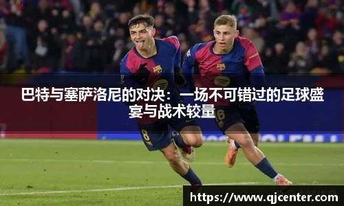 巴特与塞萨洛尼的对决：一场不可错过的足球盛宴与战术较量