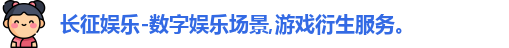 长征娱乐